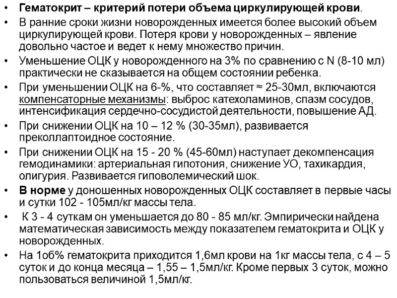 Гематокрит – критерий потери объема циркулирующей крови. В ранние сроки жизни новорожденных имеется более